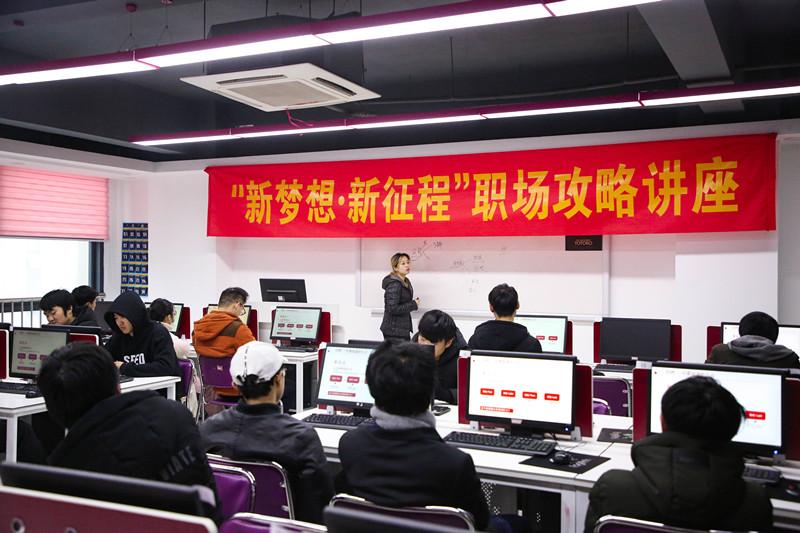 “新夢想·新征程”職場攻略講座，讓你就業(yè)無憂