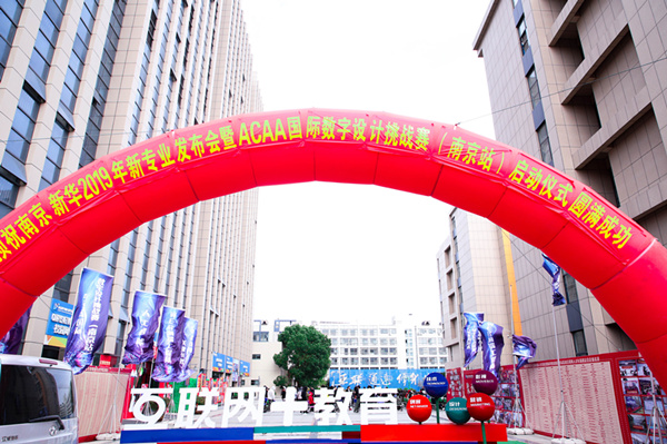 熱烈祝賀南京新華2019新<a href=http://njxh.cn target=_blank class=infotextkey>專(zhuān)業(yè)</a>發(fā)布會(huì)暨ACAA 國(guó)際數(shù)字設(shè)計(jì)挑戰(zhàn)賽（南京站）啟動(dòng)儀式圓滿成功