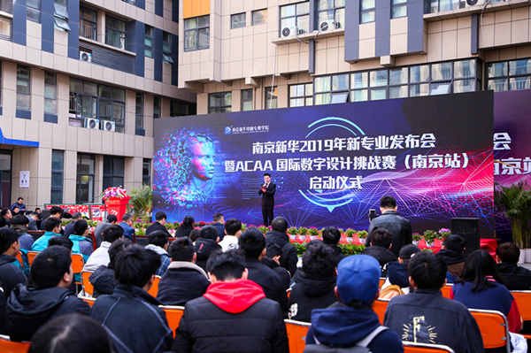 熱烈祝賀南京新華2019新<a href=http://njxh.cn target=_blank class=infotextkey>專(zhuān)業(yè)</a>發(fā)布會(huì)暨ACAA 國(guó)際數(shù)字設(shè)計(jì)挑戰(zhàn)賽（南京站）啟動(dòng)儀式圓滿成功