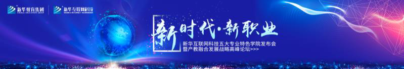 教學(xué)研發(fā)顯實力，新華互聯(lián)網(wǎng)科技五大<a href=http://njxh.cn target=_blank class=infotextkey>專業(yè)</a>特色學(xué)院亮點解析！