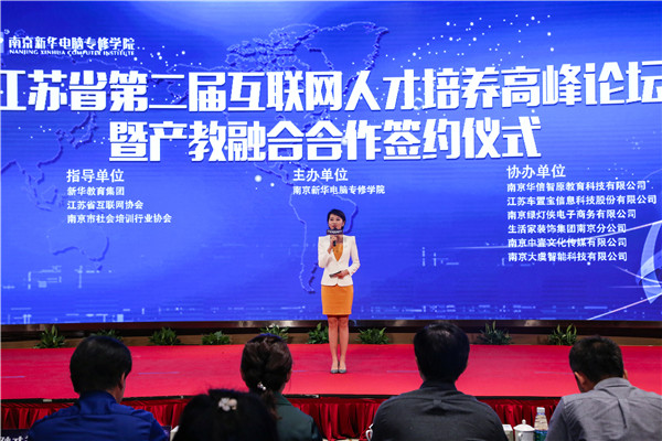 江蘇省第二屆互聯(lián)網人才培養(yǎng)高峰論壇 暨產教融合合作簽約儀式盛大開幕！