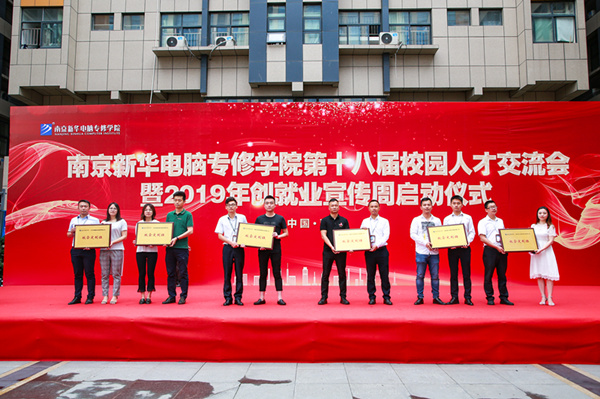 南京新華第十八屆校園人才交流會暨2019年創(chuàng)就業(yè)宣傳周啟動儀式正式啟幕！