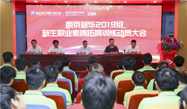 南京新華2019級新生職業(yè)素質(zhì)拓展訓(xùn)練動員大會圓滿結(jié)束！