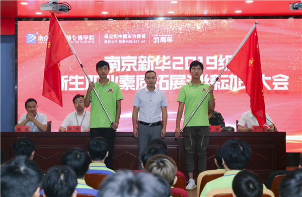 南京新華2019級新生職業(yè)素質(zhì)拓展訓(xùn)練動員大會圓滿結(jié)束！