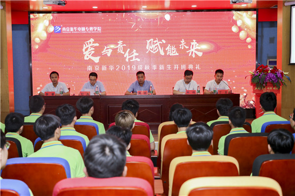 “愛與責(zé)任，賦能未來”南京新華2019級(jí)秋季新生開班典禮隆重舉行！