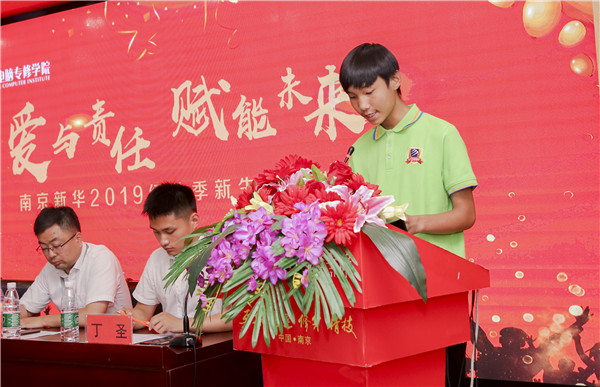 “愛與責(zé)任，賦能未來”南京新華2019級(jí)秋季新生開班典禮隆重舉行！