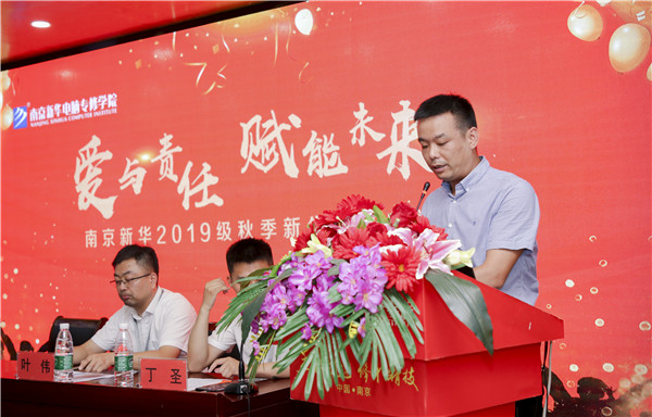 “愛與責(zé)任，賦能未來”南京新華2019級(jí)秋季新生開班典禮隆重舉行！