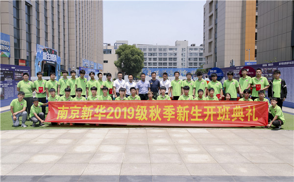 “愛與責(zé)任，賦能未來”南京新華2019級(jí)秋季新生開班典禮隆重舉行！