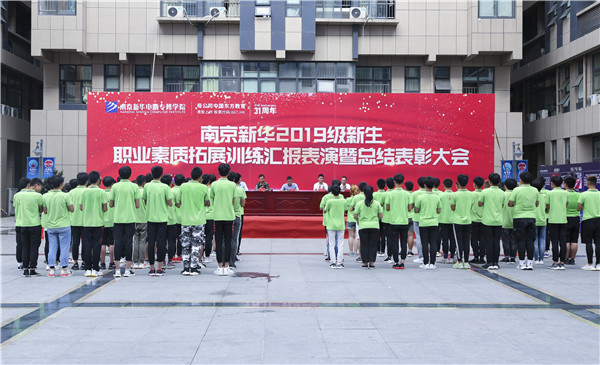 南京新華2019級新生職業(yè)素質(zhì)拓展訓(xùn)練匯報(bào)表演暨總結(jié)表彰大會順利舉行！