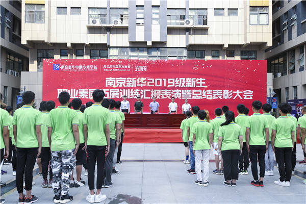 南京新華2019級新生職業(yè)素質(zhì)拓展訓(xùn)練匯報(bào)表演暨總結(jié)表彰大會順利舉行！