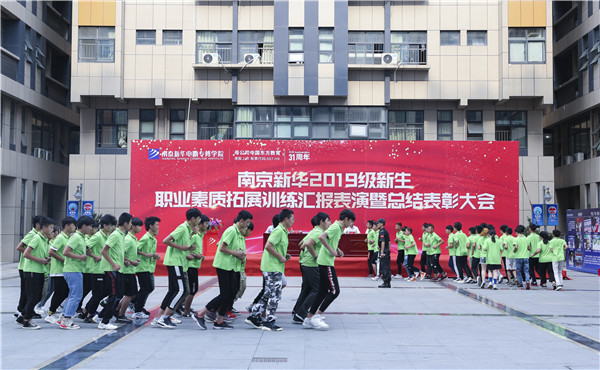 南京新華2019級新生職業(yè)素質(zhì)拓展訓(xùn)練匯報(bào)表演暨總結(jié)表彰大會順利舉行！
