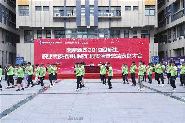 南京新華2019級新生職業(yè)素質(zhì)拓展訓(xùn)練匯報(bào)表演暨總結(jié)表彰大會順利舉行！