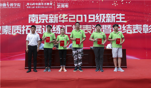 南京新華2019級新生職業(yè)素質(zhì)拓展訓(xùn)練匯報(bào)表演暨總結(jié)表彰大會順利舉行！