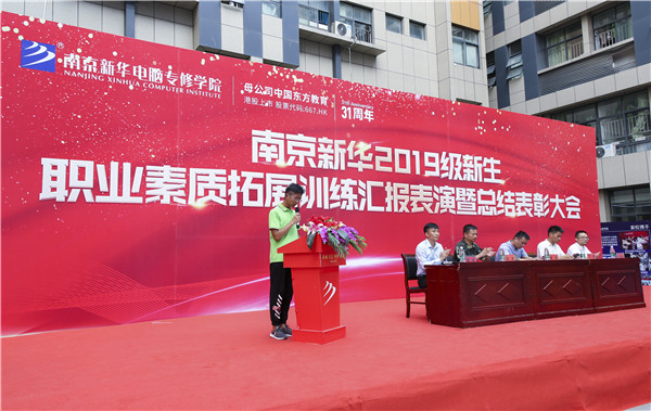 南京新華2019級新生職業(yè)素質(zhì)拓展訓(xùn)練匯報(bào)表演暨總結(jié)表彰大會順利舉行！