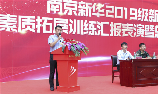 南京新華2019級新生職業(yè)素質(zhì)拓展訓(xùn)練匯報(bào)表演暨總結(jié)表彰大會順利舉行！