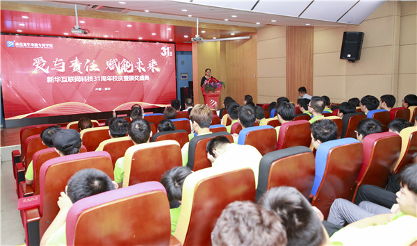 “愛與責(zé)任，賦能未來”新華互聯(lián)網(wǎng)科技31周年校慶暨頒獎盛典圓滿落幕！