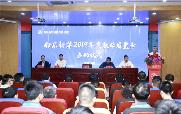 南京新華2019年教學(xué)質(zhì)量季啟動(dòng)儀式隆重舉行！