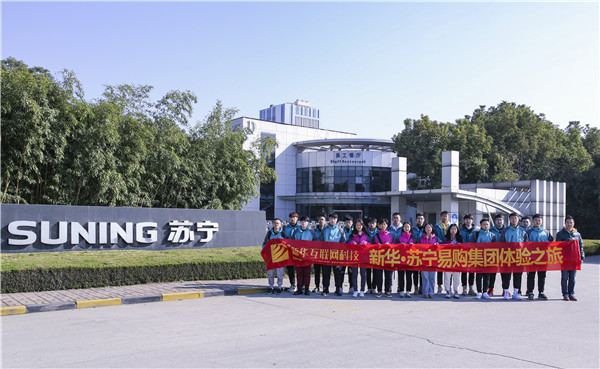 歡樂(lè)不散場(chǎng)，溫暖依然在：新華·阿里、蘇寧科技體驗(yàn)之旅