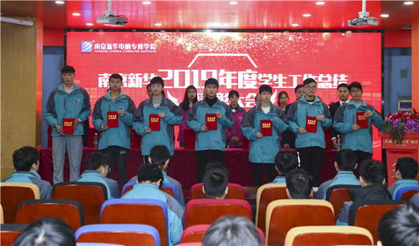 南京新華2019年度學(xué)生工作總結(jié)暨表彰大會(huì)圓滿落幕！