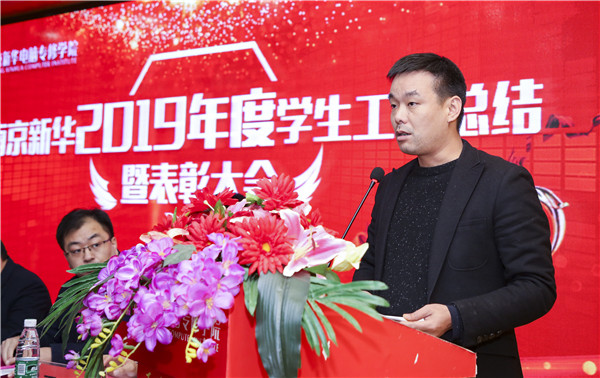 南京新華2019年度學(xué)生工作總結(jié)暨表彰大會(huì)圓滿落幕！