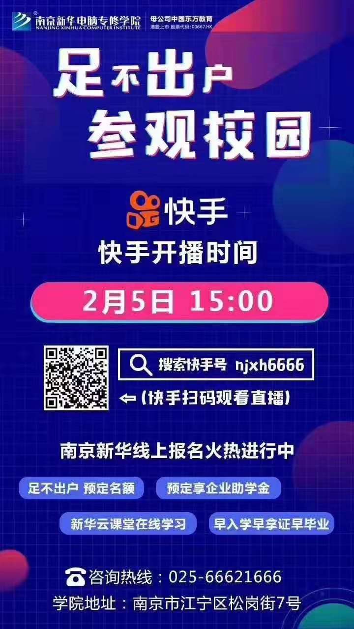 停課不停學(xué)，南京新華邀你足不出戶在線一對(duì)一參觀校園