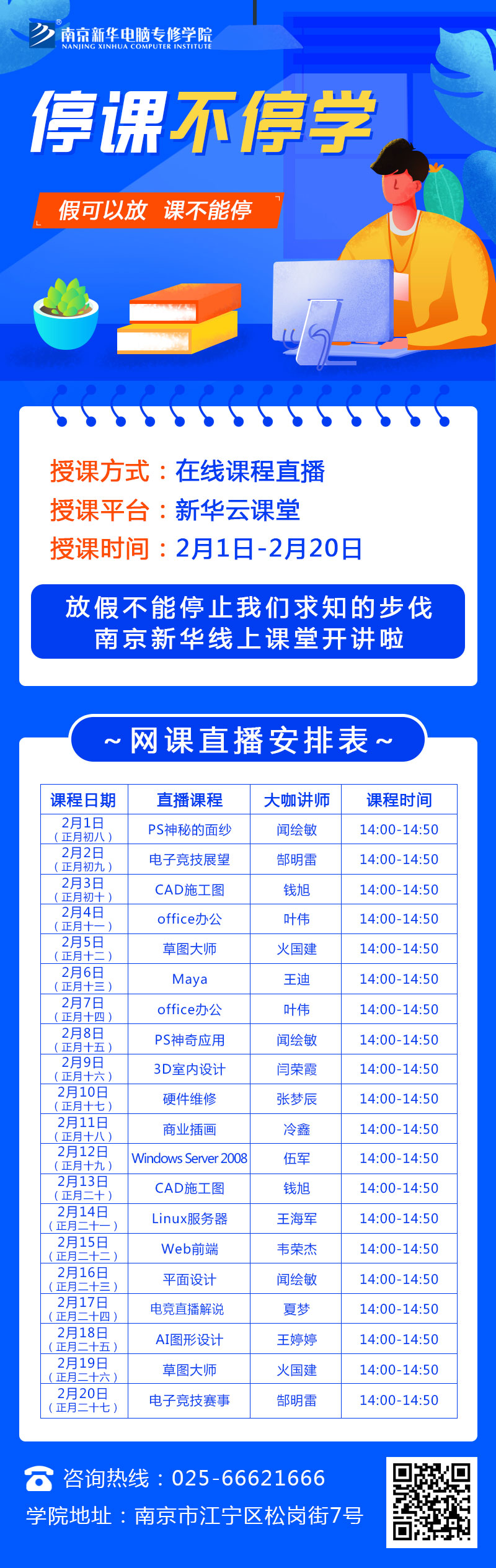 休假不休課，停課不停學，足不出戶在線學技術！