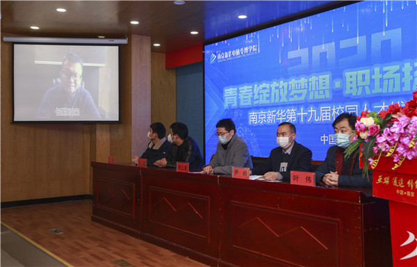 圓夢職場丨南京新華第十九屆校園人才線上交流會隆重舉行！