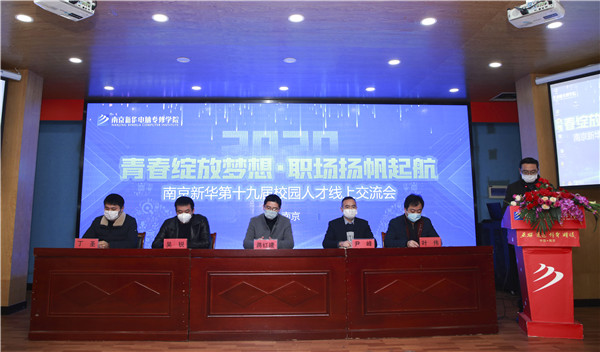 圓夢職場丨南京新華第十九屆校園人才線上交流會隆重舉行！