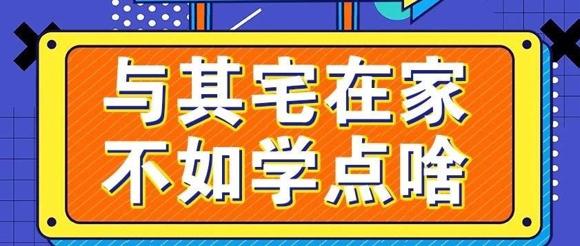 放松，停課不停學(xué)，運動戰(zhàn)“疫，南新在行動！