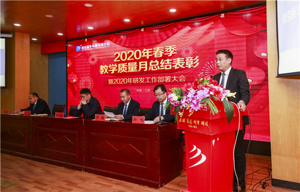 2020春季教學質(zhì)量月總結(jié)表彰暨教學研發(fā)部署大會隆重舉行！