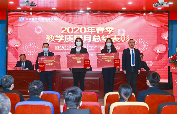 2020春季教學質(zhì)量月總結(jié)表彰暨教學研發(fā)部署大會隆重舉行！