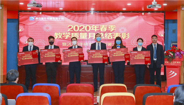 2020春季教學質(zhì)量月總結(jié)表彰暨教學研發(fā)部署大會隆重舉行！