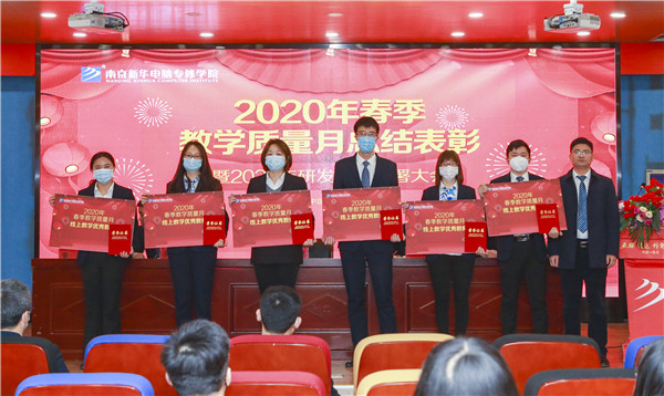 2020春季教學質(zhì)量月總結(jié)表彰暨教學研發(fā)部署大會隆重舉行！