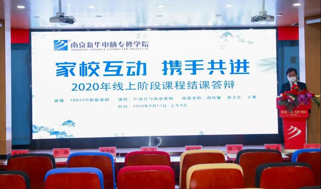 停課不停學(xué)，南京新華階段課程“云”答辯來了！