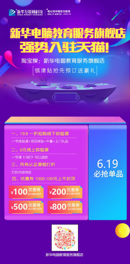 勁爆！新華電腦教育服務(wù)旗艦店正式入駐天貓，課程1折秒殺！