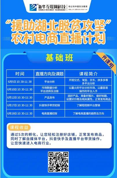 新華云課堂助力湖北脫貧攻堅，開展農(nóng)村電商免費直播課