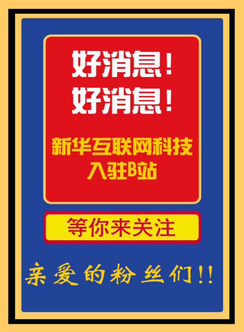 新華互聯(lián)網(wǎng)科技正式入駐Bilibili！會(huì)摩擦出什么樣火花呢？