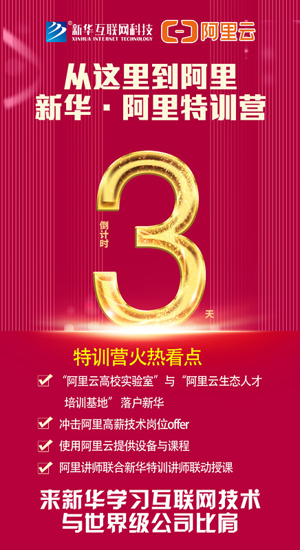 人才共建｜新華●阿里云精英特訓(xùn)營精彩亮點提前爆料！