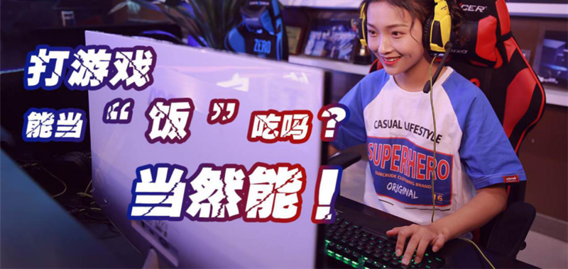 中國電競用戶規(guī)模達4.84億人！電子競技就是打游戲？NO!