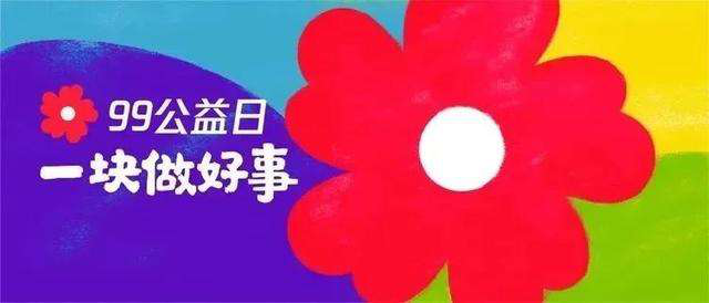 99公益日 | 新起點(diǎn)，筑夢公益行動，新華助有志學(xué)子追夢