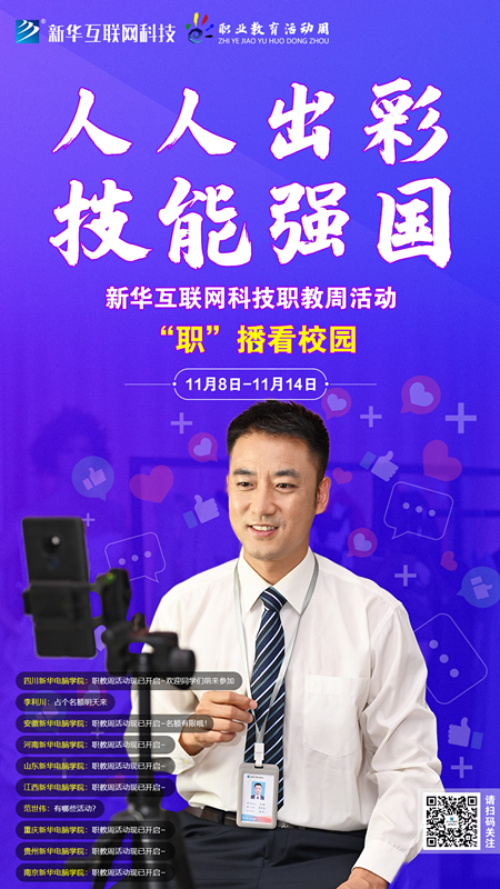 人人出彩 技能強國，新華邀你體驗工匠精神