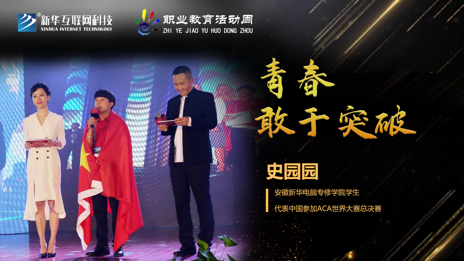 匠心育人，精技筑夢(mèng)，我為新華互聯(lián)網(wǎng)科技職教周代言！