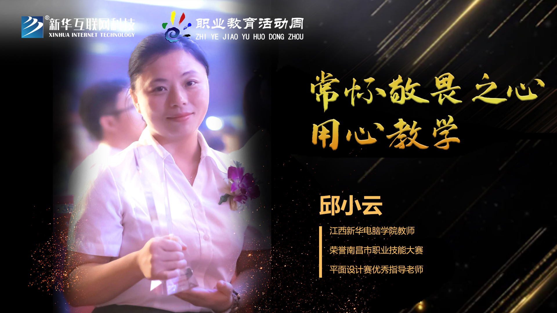 匠心育人，精技筑夢(mèng)，我為新華互聯(lián)網(wǎng)科技職教周代言！