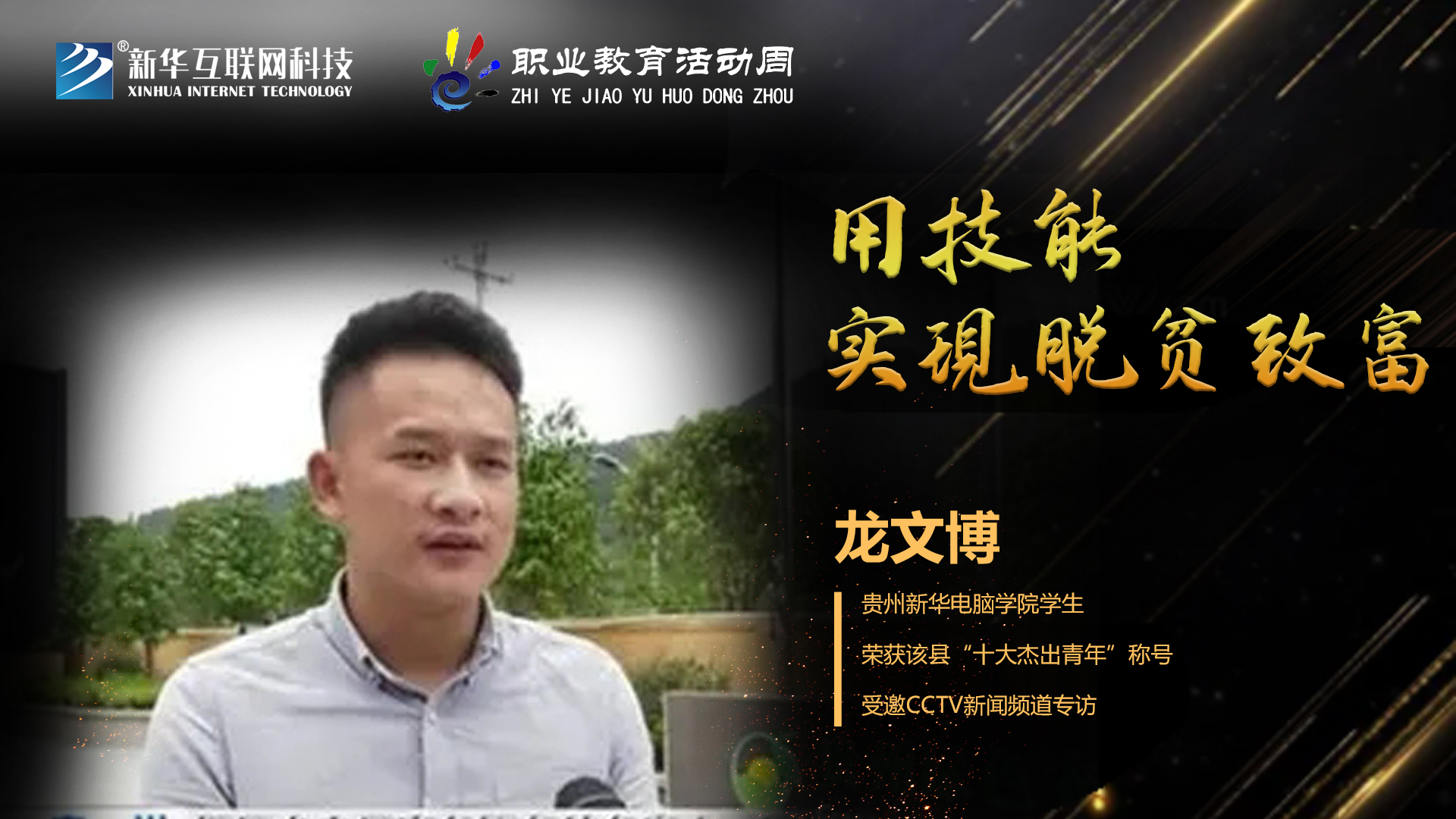 匠心育人，精技筑夢(mèng)，我為新華互聯(lián)網(wǎng)科技職教周代言！