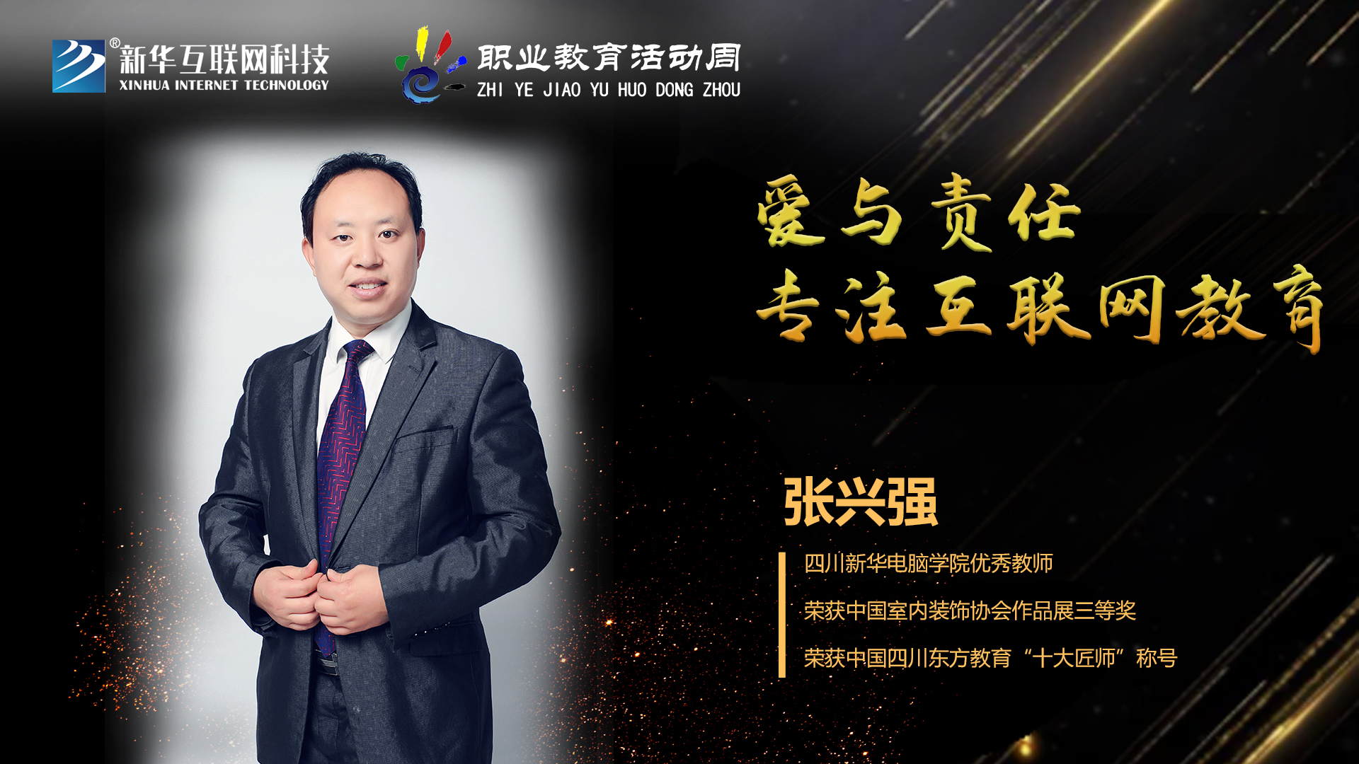 匠心育人，精技筑夢(mèng)，我為新華互聯(lián)網(wǎng)科技職教周代言！