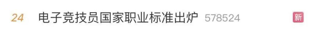 電子競技“技師”來了！國家頒布電競職業(yè)技能標準