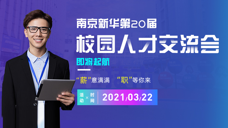 南京新華2021年人才交流會(huì)即將盛大啟幕，誠(chéng)邀各界精英人士參加，敬請(qǐng)期待......