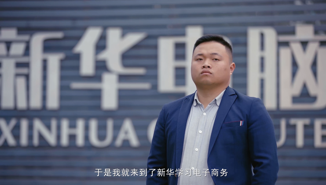 “新華電腦學校就像一座橋，把我和家鄉(xiāng)連接在一起！”