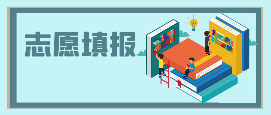 中高考之后，志愿填報怎么選？