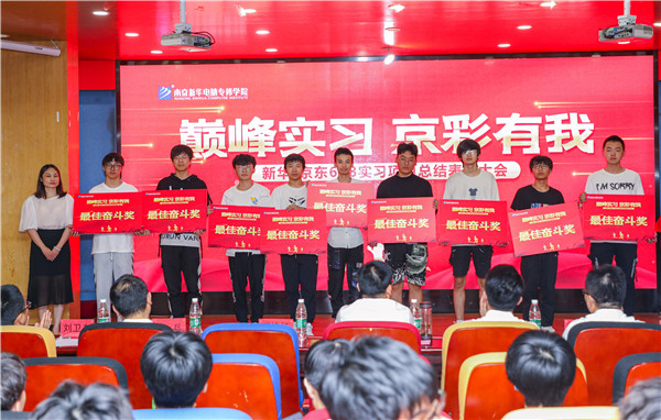 巔峰實習(xí)，京彩有你 ——南京新華京東618實習(xí)項目總結(jié)與表彰大會圓滿結(jié)束